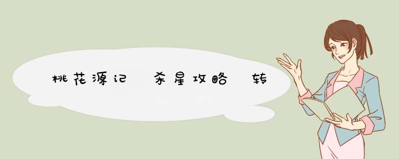 桃花源记 杀星攻略 转